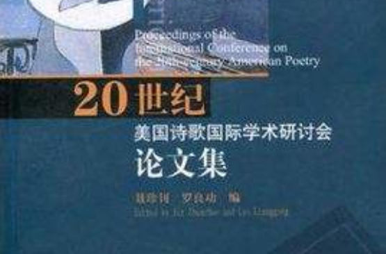 20世紀美國詩歌國際學術研討會