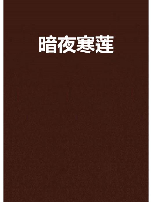 暗夜寒蓮 暗夜寒蓮