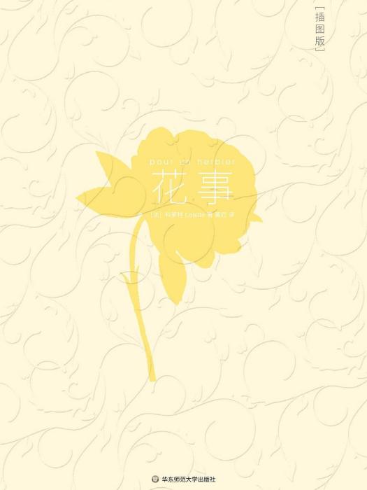 花事(2015年華東師範大學出版社出版的圖書) 花事(2015年華東師範大學出版社出版的圖書)