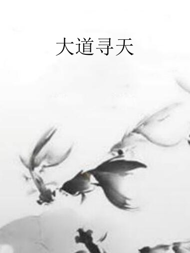 大道尋天 大道尋天