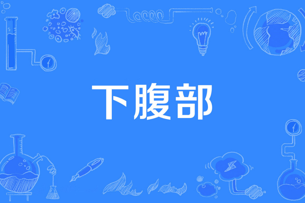 下腹部 下腹部