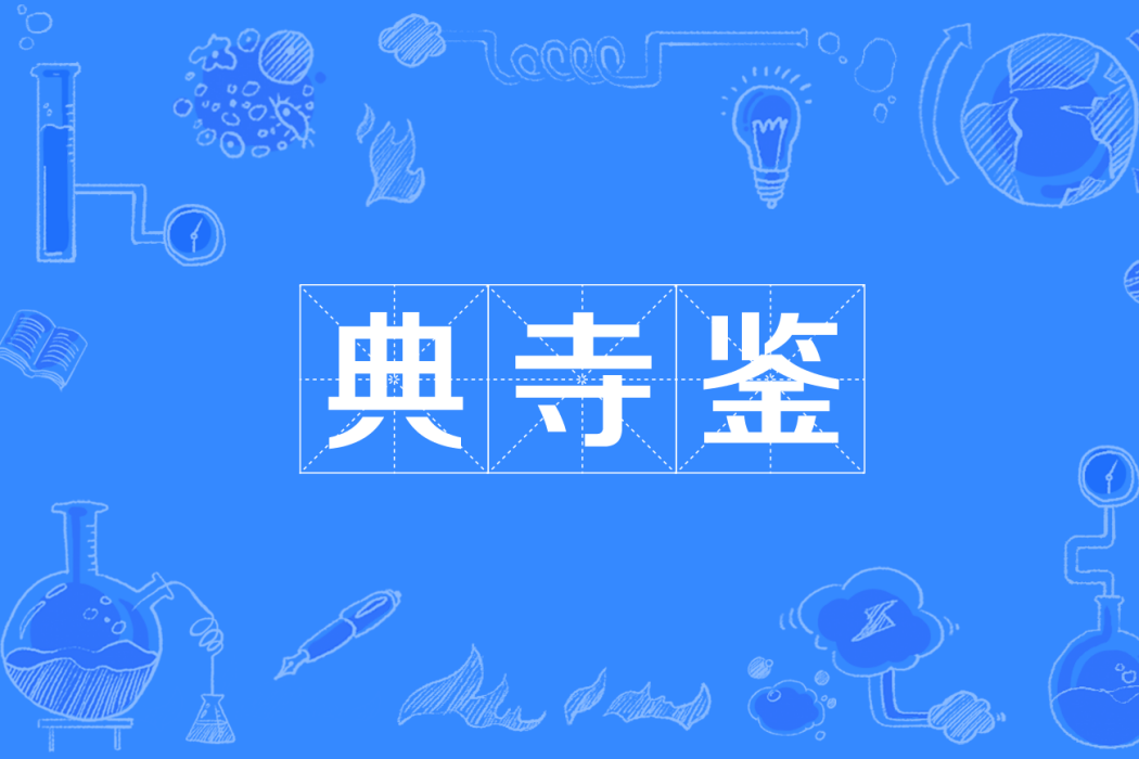 典寺鑒