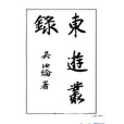 東遊叢錄(1902年出版的圖書) 東遊叢錄(1902年出版的圖書)