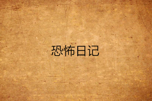 恐怖日記(網路小說) 恐怖日記(網路小說)