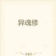 異魂修