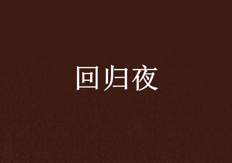 回歸夜 回歸夜