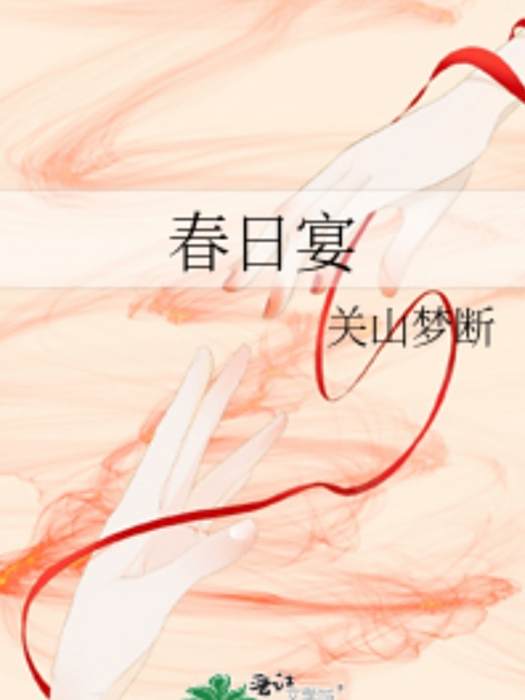 春日宴(晉江文學城多部同名網路小說的統稱) 春日宴(晉江文學城多部同名網路小說的統稱)