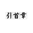 引首章 引首章