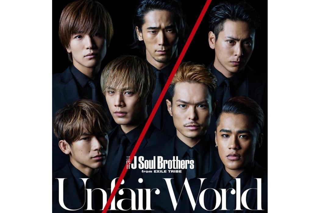 Unfair World(三代目JSB演唱的歌曲) Unfair World(三代目JSB演唱的歌曲)