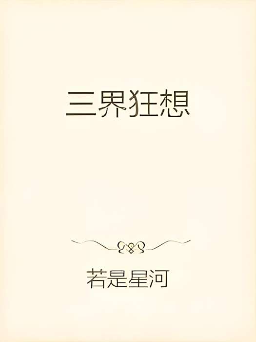 三界狂想 三界狂想