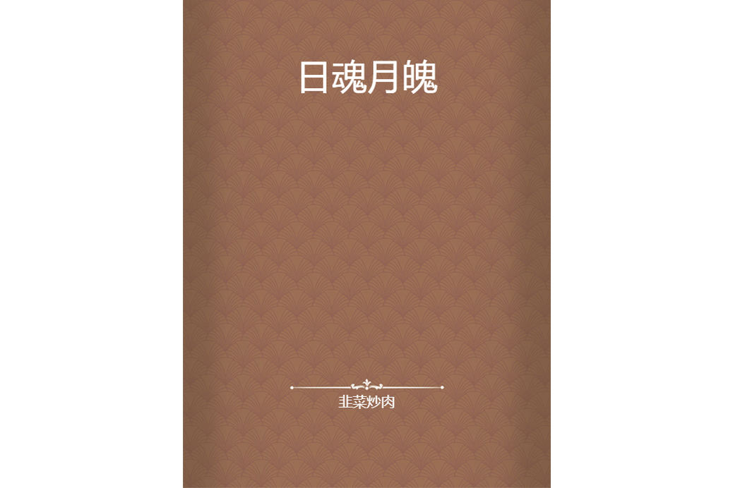 日魂月魄 日魂月魄