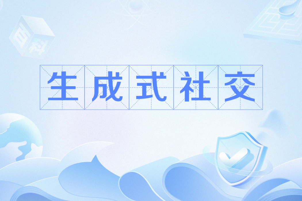 生成式社交 生成式社交