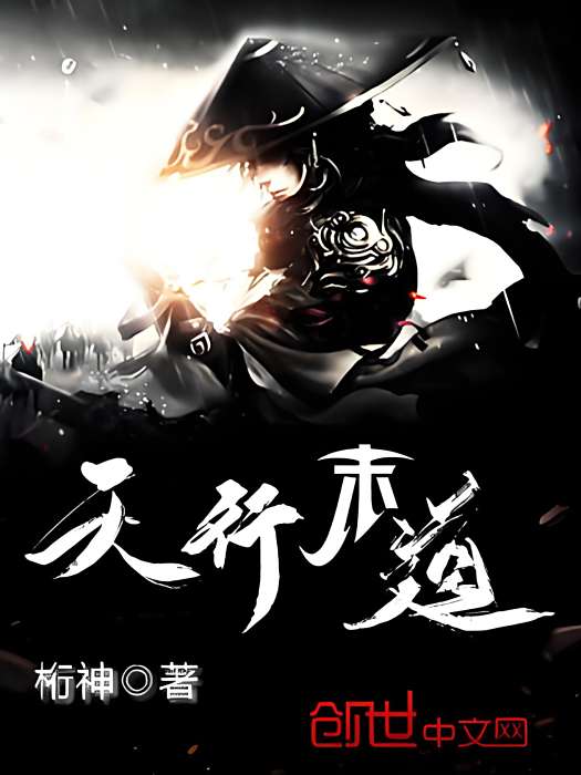 天行末道 天行末道