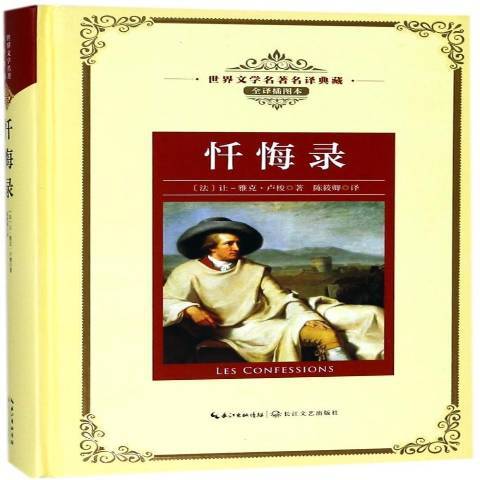 懺悔錄(2018年長江文藝出版社出版的圖書) 懺悔錄(2018年長江文藝出版社出版的圖書)