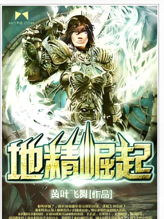 地精崛起(黃葉飛舞創作的網路小說)