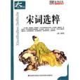 宋詞選粹 宋詞選粹