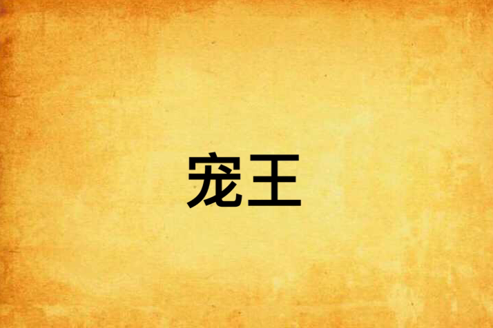 寵王(玄幻小說) 寵王(玄幻小說)