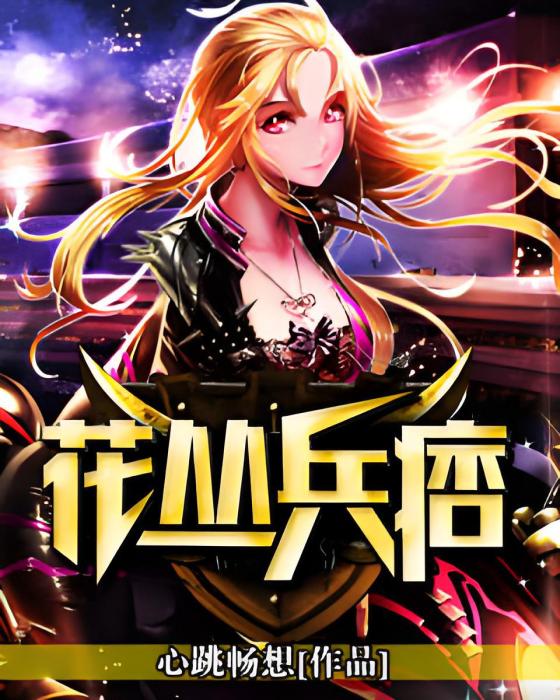 花叢兵痞 花叢兵痞