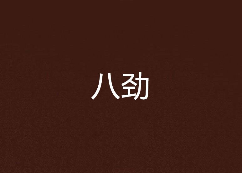 八勁 八勁
