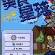美味星球1 美味星球1