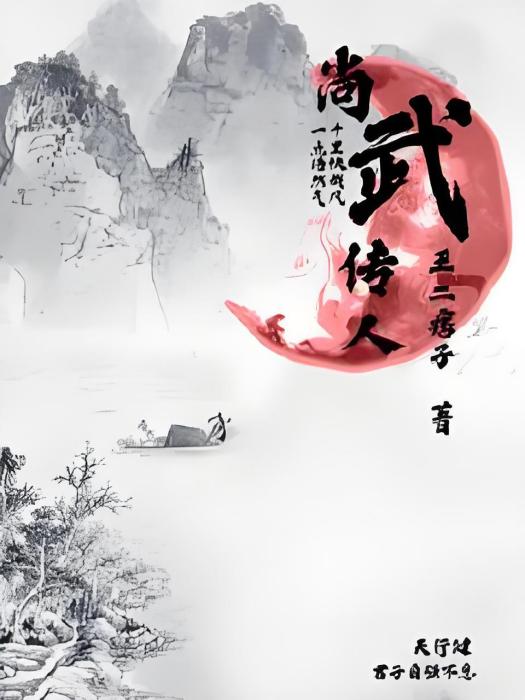尚武傳人 尚武傳人