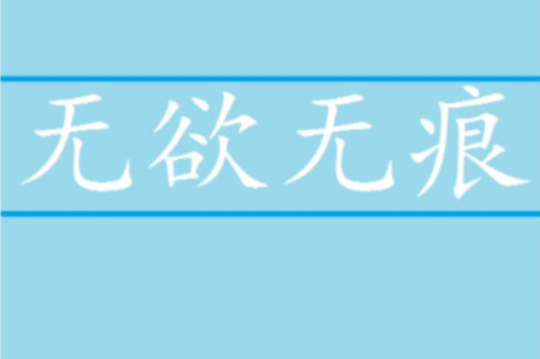 無欲無痕 無欲無痕
