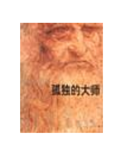 孤獨的大師 孤獨的大師
