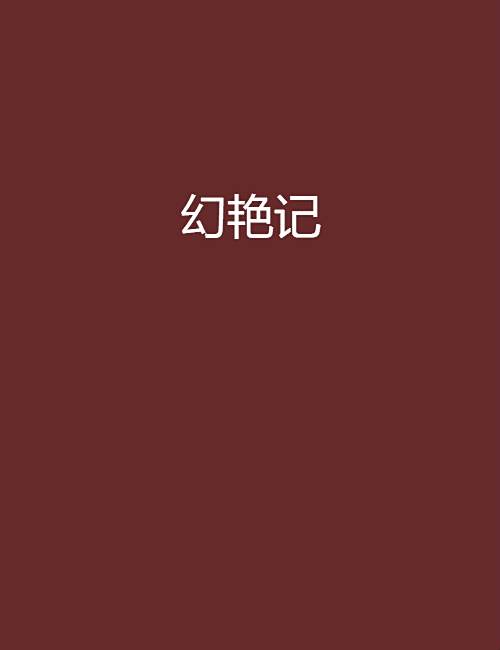 幻艷記