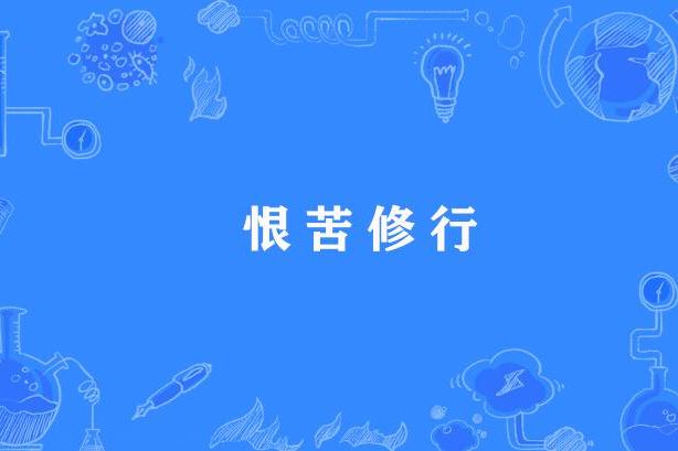 恨苦修行 恨苦修行