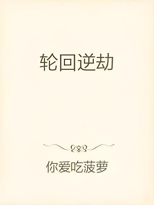 輪迴逆劫 輪迴逆劫