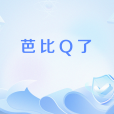 芭比Q了 芭比Q了