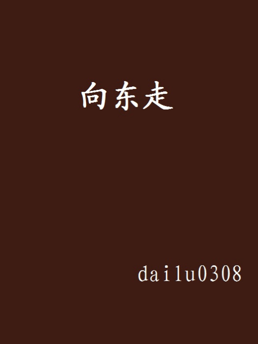 向東走 向東走