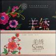 羌繡(羌族刺繡技藝研究專著)