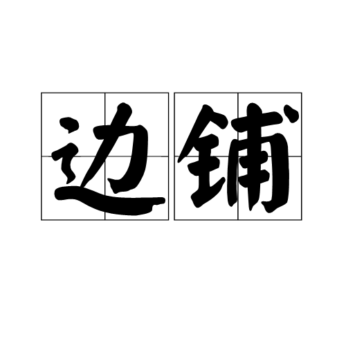 邊鋪 邊鋪