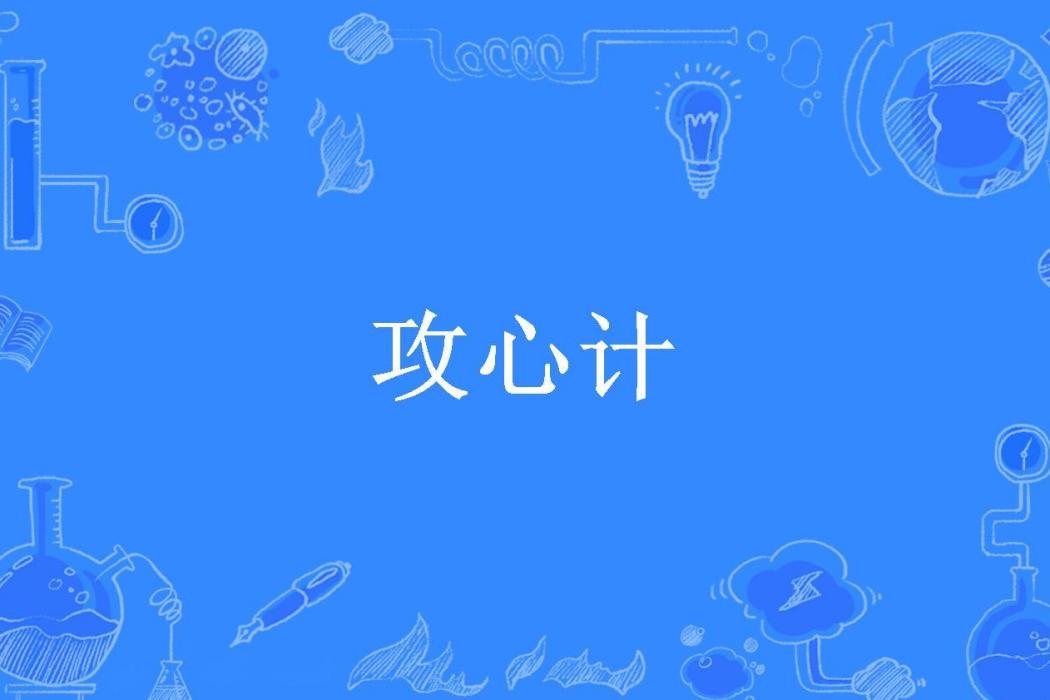 攻心計(一顆毛桃創作的古代言情小說) 攻心計(一顆毛桃創作的古代言情小說)