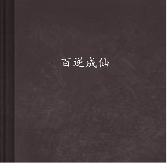 百逆成仙 百逆成仙