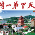 草坦村 草坦村