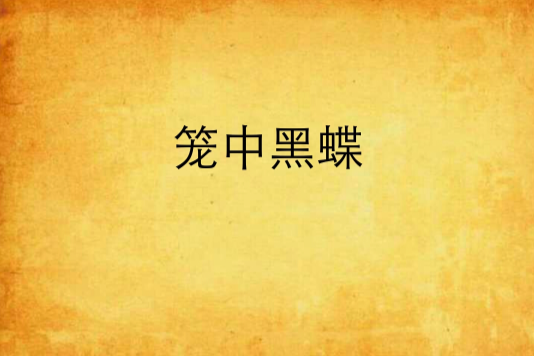 籠中黑蝶 籠中黑蝶
