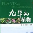 九華山植物(中國林業出版社出版的圖書) 九華山植物(中國林業出版社出版的圖書)