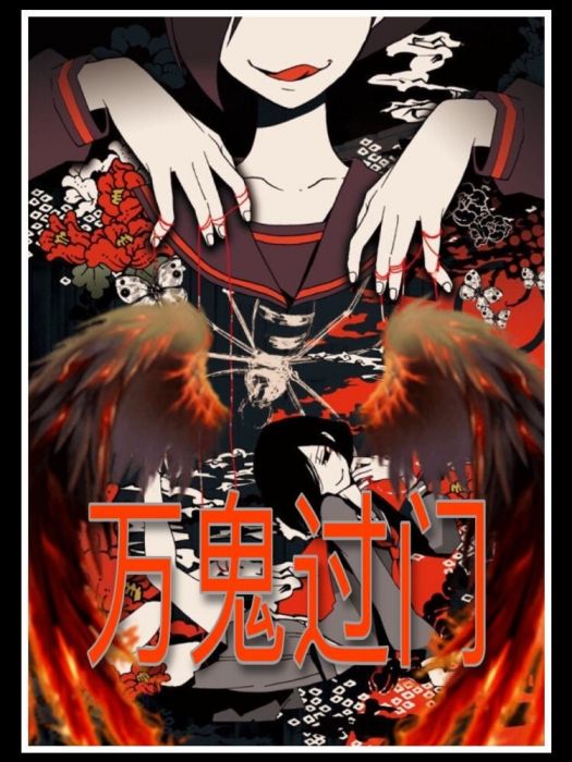 萬鬼過門 萬鬼過門