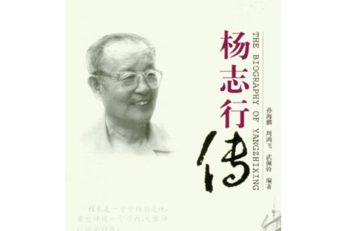 楊志行傳 楊志行傳