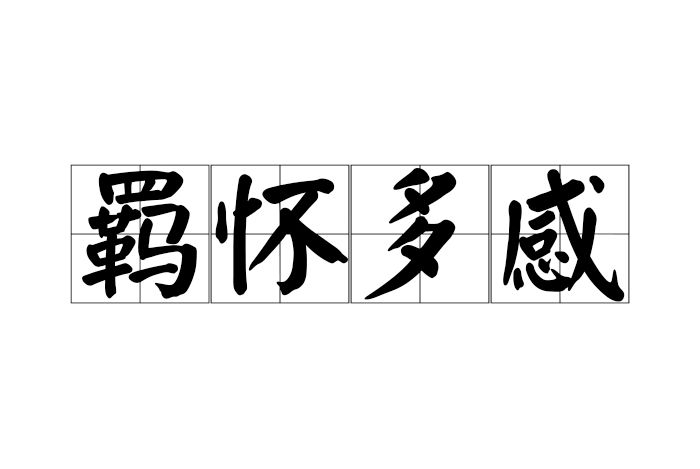 羈懷多感 羈懷多感