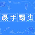 躡手躡腳 躡手躡腳