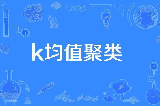 k均值聚類 k均值聚類