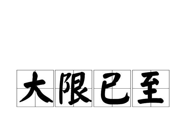 大限已至 大限已至