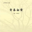 青春柘榮 青春柘榮