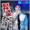 異靈大師 異靈大師