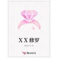 XX修羅 XX修羅