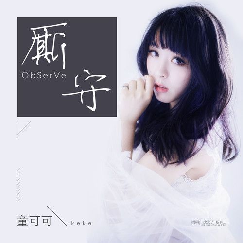 廝守(童可可演唱歌曲) 廝守(童可可演唱歌曲)