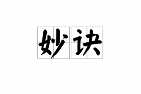 妙訣 妙訣
